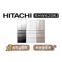 在飛比找蝦皮商城優惠-【可議】 HITACHI 日立 RHW620RJ 614公升