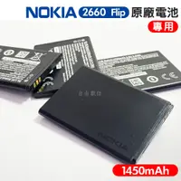 在飛比找蝦皮商城優惠-NOKIA 2660 原廠電池 1450mAh 專用電池 B