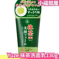 在飛比找樂天市場購物網優惠-日本 Yuze 抹茶洗面乳130g 抹茶 洗臉 洗面乳 潔顏