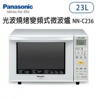 在飛比找樂天市場購物網優惠-Panasonic國際牌【NN-C236】23公升 光波燒烤