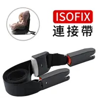 在飛比找momo購物網優惠-【isofix固定帶】兒童汽車座椅安全帶(isofix連接帶