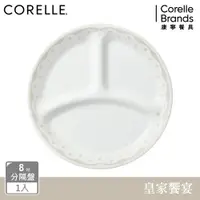 在飛比找ETMall東森購物網優惠-【美國康寧】CORELLE 皇家饗宴-8吋分隔盤