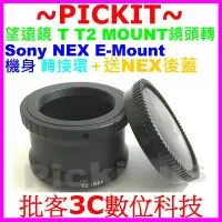 在飛比找Yahoo!奇摩拍賣優惠-後蓋T T2 MOUNT望遠鏡頭轉Sony NEX E-MO