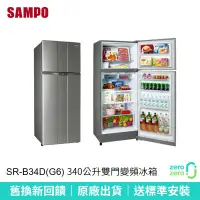 在飛比找蝦皮購物優惠-【SAMPO聲寶】340公升極致節能變頻雙門冰箱 SR-B3