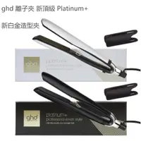 在飛比找蝦皮購物優惠-雙十一 免運 全新現貨 原封進口未拆封 ghd 離子夾 新頂