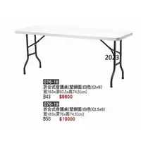 在飛比找蝦皮購物優惠-{全新}折合式會議桌(塑鋼面/白色)(076-18)180x