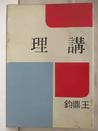 在飛比找樂天市場購物網優惠-【書寶二手書T4／文學_BOP】講理_王鼎鈞