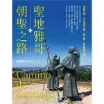 聖地雅哥朝聖之路CAMINO DE SANTIAGO (電子書)