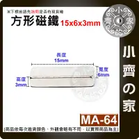 在飛比找蝦皮購物優惠-台灣現貨 MA-64方形磁鐵15x6x3mm 釹鐵硼 強力磁