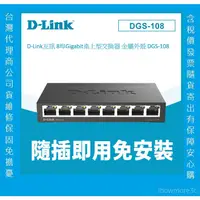 在飛比找蝦皮商城精選優惠-含稅價隨貨附發票 D-Link DGS-108 8埠10/1