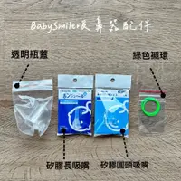 在飛比找蝦皮購物優惠-BabySmile 電動吸鼻器配件 綠色襯環 矽膠圓頭吸管 