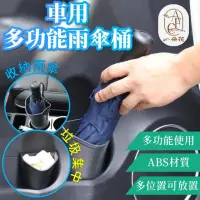 在飛比找momo購物網優惠-【一朵花汽車百貨】車用多功能雨傘桶 汽車雨傘收納桶 車用垃圾