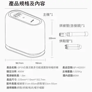 【G-PLUS】 GP-HQS001 GP小白象 活氧多功能滅菌除味暖烘機 (贈烘衣袋) 烘被機 烘鞋機