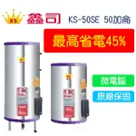 【廚具好專家】鑫司牌 KS-50SE 微電腦儲熱式 50加侖 電能熱水器 運費另計