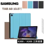 SAMSUNG GALAXY TAB A8 SM-X200 / X205 10.5吋 三折皮套 耐髒、易拆卸、防爆設計