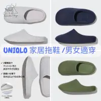 在飛比找蝦皮購物優惠-［預購］日本 UNIQLO 居家拖鞋 室內拖鞋 男生 女生 