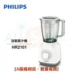 【PHILIPS 飛利浦】活氧果汁機 HR2101 [A級福利品‧數量有限] 較HR2100多了濾網