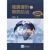 在飛比找蝦皮購物優惠-[滄海~書本熊] 鑑識會計與舞弊防治 許順雄 9789863