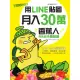 【MyBook】用LINE貼圖月入30萬！下載率NO.1的香蕉人角色經濟必勝技 PAD版(電子書)