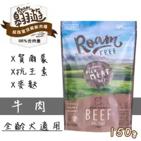 在飛比找PChome商店街優惠-Roam翱遊頂級鮮肉糧 （牛肉）150g 狗飼料 單一蛋白質