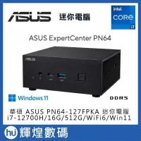 在飛比找PChome24h購物優惠-華碩 ASUS PN64 i7 迷你電腦 i7-12700H