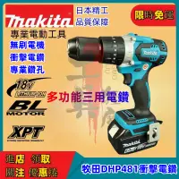 在飛比找蝦皮購物優惠-牧田電鑽 無刷電鑽 13MM夾頭 makita DHP481