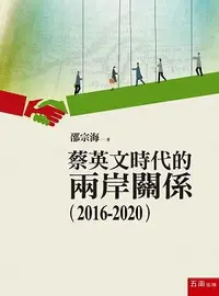 在飛比找誠品線上優惠-蔡英文時代的兩岸關係 2016-2020