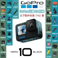 在飛比找樂天市場購物網優惠-【eYe攝影】台灣公司貨 GoPro HERO 10 運動攝