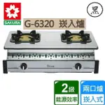 【新復發】 櫻花 SAKURA G-6320AS 全不鏽鋼 嵌入式 瓦斯爐 6320 6320KS 炒菜爐 632