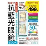 抗藍光眼鏡BOOK(晶漾白)：低頭族‧手機族‧平板族‧電腦族防3C害眼必備