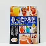 [ 一九O三 ] 食譜 400杯手做飲料聖經 楊桃文化/出版 J45