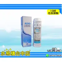 在飛比找蝦皮購物優惠-ADD 石灰質 抑制 濾心《 01 03  05  型 》 