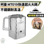 【柯曼】430不鏽鋼 MT19 起火師升火爐 起火師/生火爐/升火器/點火爐/焚火台/升炭爐