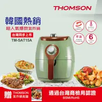 在飛比找PChome24h購物優惠-THOMSON 2.5L氣炸鍋 TM-SAT15A(復古綠)