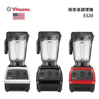 在飛比找甫佳電器優惠-Vitamix E320 探索者調理機