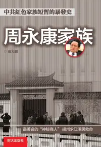 在飛比找樂天kobo電子書優惠-《周永康家族》 - Ebook