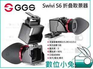 數位小兔【GGS Swivi S6 摺疊取景器】螢幕放大 3倍 光學 折疊 遮光 遮陽 觀景 眼罩 相機 螢幕