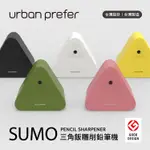 URBAN PREFER  SUMO 三角飯糰削鉛筆機(三角重心穩固免固定器/自動進退筆)