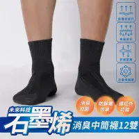 在飛比找Yahoo奇摩購物中心優惠-【non-no 儂儂】台灣製 石墨烯消臭襪 中筒襪 12雙組