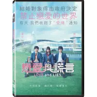 在飛比找momo購物網優惠-戀愛與謊言 DVD(Love and Lies)