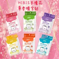 在飛比找蝦皮購物優惠-💖Angel Wings🌸 HIBIS 木槿花 單片 草本 