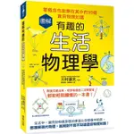 圖解有趣的生活物理學：零概念也能樂在其中的99個實用物理知識【金石堂】