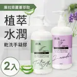 台灣GMP工廠製造75%酒精草本水潤蘆薈乾洗手凝膠2罐(500ML/罐)