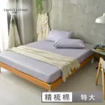 【SIMPLE LIVING】精梳棉素色三件式枕套床包組 月見紫(特大)