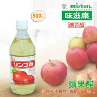 在飛比找Yahoo!奇摩拍賣優惠-[日本進口]味滋康  蘋果醋 500ml