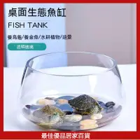 在飛比找蝦皮購物優惠-透明圓形金魚缸 生態魚缸 創意玻璃魚缸 金魚缸 水培缸 花瓶