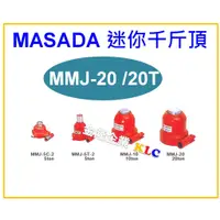 在飛比找蝦皮購物優惠-【天隆五金】(附發票) 日本製造 MASADA 20噸 迷你