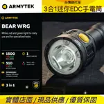 ARMYTEK BEAR WRG 3合1迷你EDC手電筒 白光/紅光/綠光 柔光罩 21700/18650