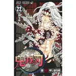 鬼滅の刃 22/鬼滅之刃/吾峠呼世晴 ESLITE誠品