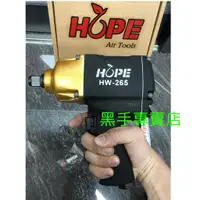 在飛比找蝦皮購物優惠-黑手專賣店 附發票 超輕量化 超大扭力 台灣製造 HOPE 